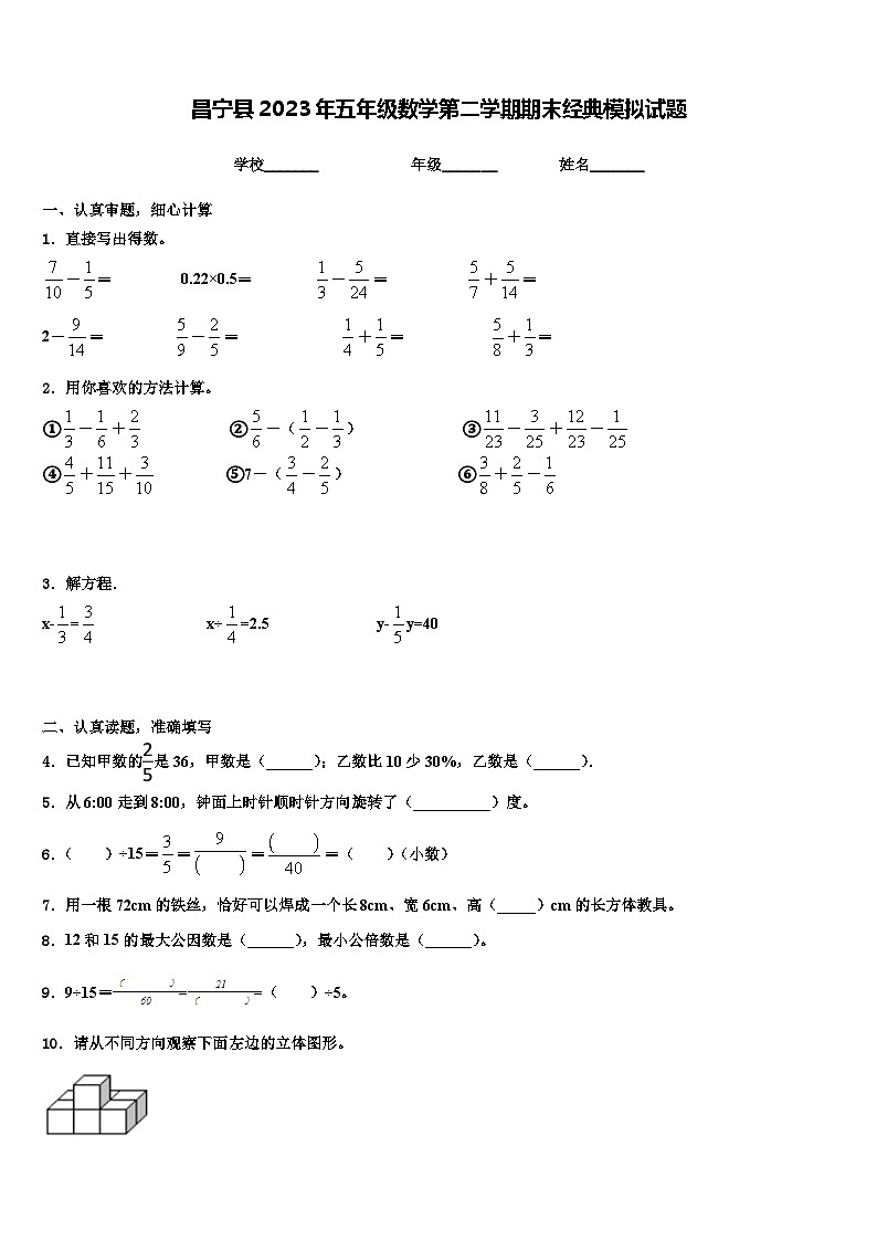 昌宁县2023年五年级数学第二学期期末经典模拟试题含解析第1页