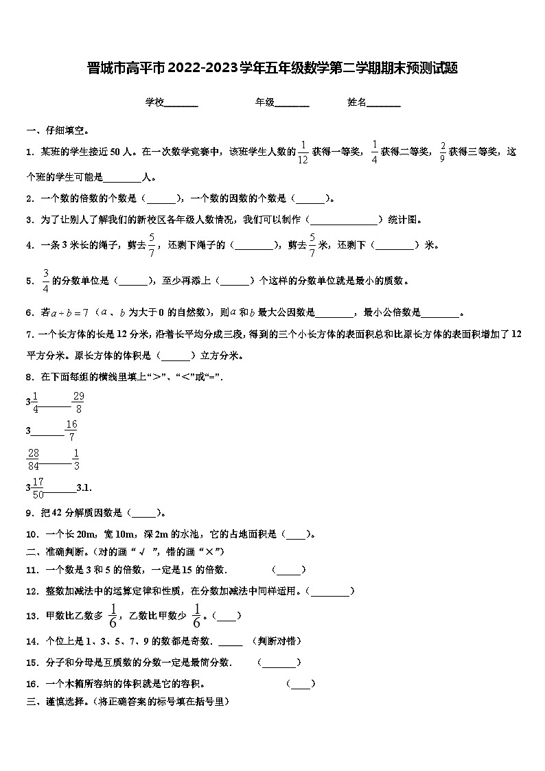 晋城市高平市2022-2023学年五年级数学第二学期期末预测试题含解析第1页