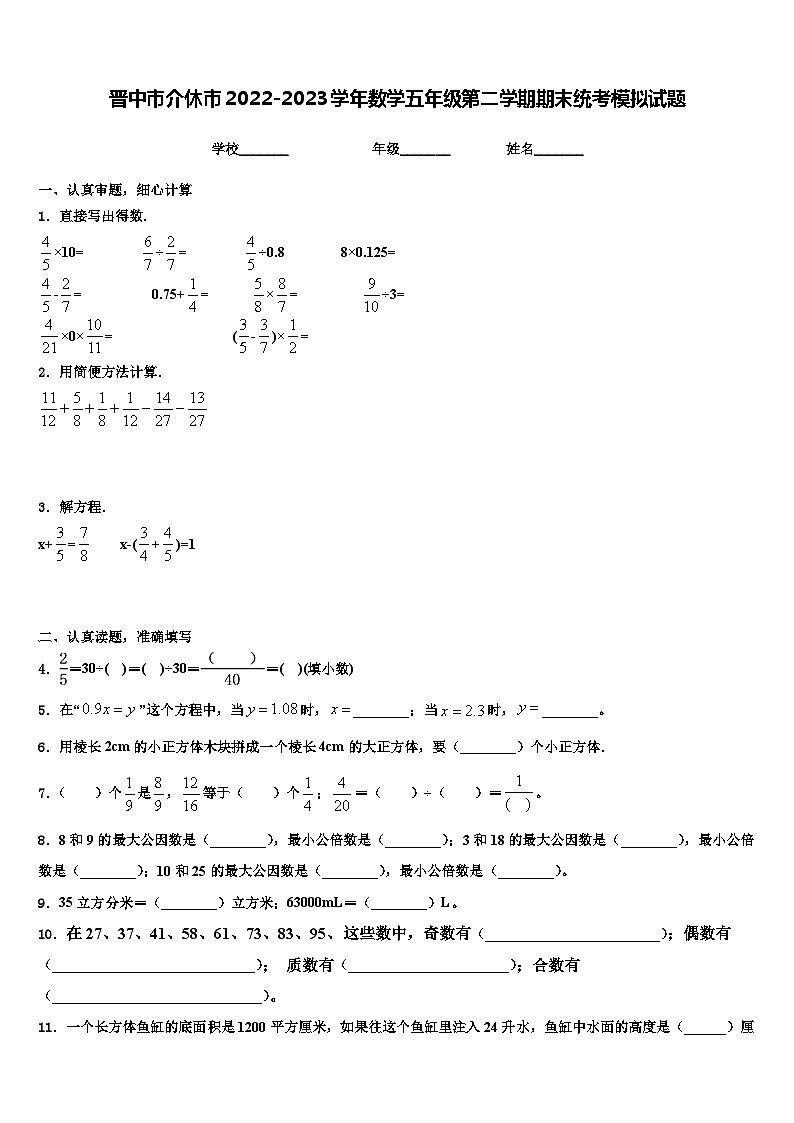 晋中市介休市2022-2023学年数学五年级第二学期期末统考模拟试题含解析第1页