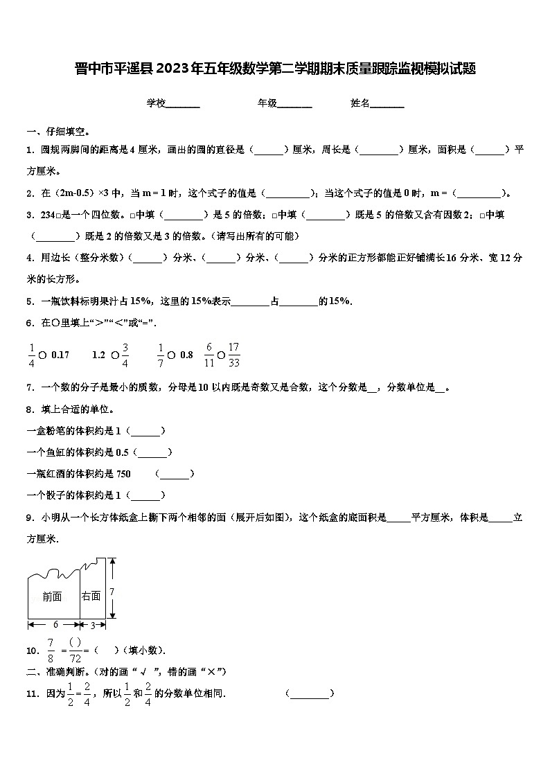 晋中市平遥县2023年五年级数学第二学期期末质量跟踪监视模拟试题含解析01