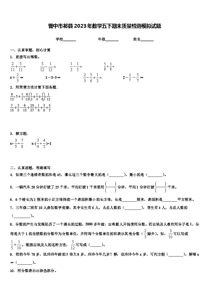 晋中市祁县2023年数学五下期末质量检测模拟试题含解析01