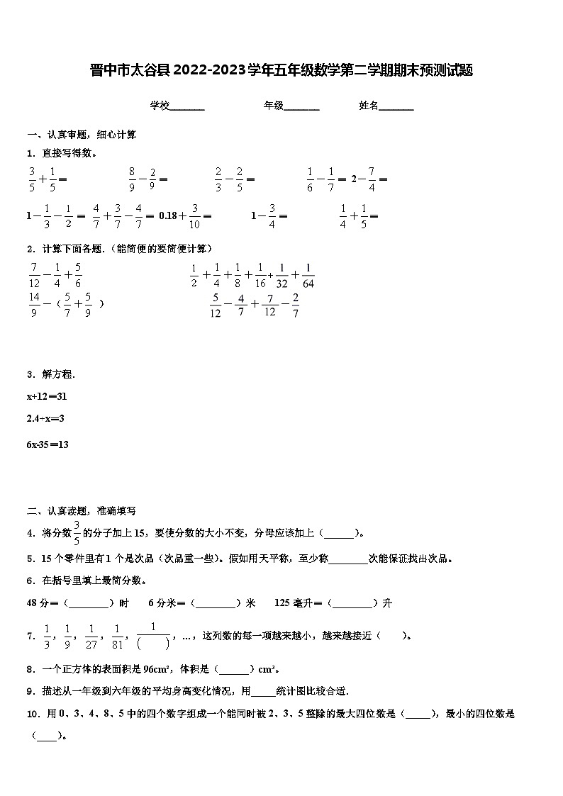 晋中市太谷县2022-2023学年五年级数学第二学期期末预测试题含解析第1页