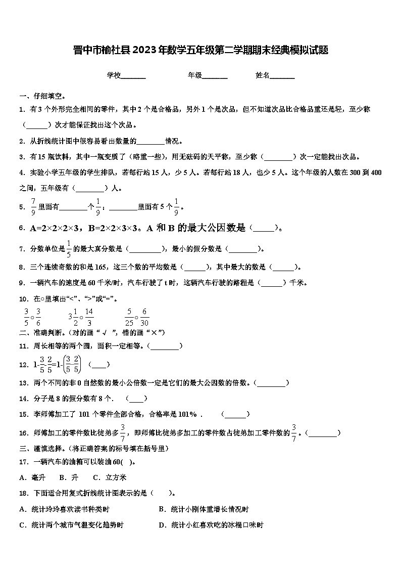 晋中市榆社县2023年数学五年级第二学期期末经典模拟试题含解析第1页