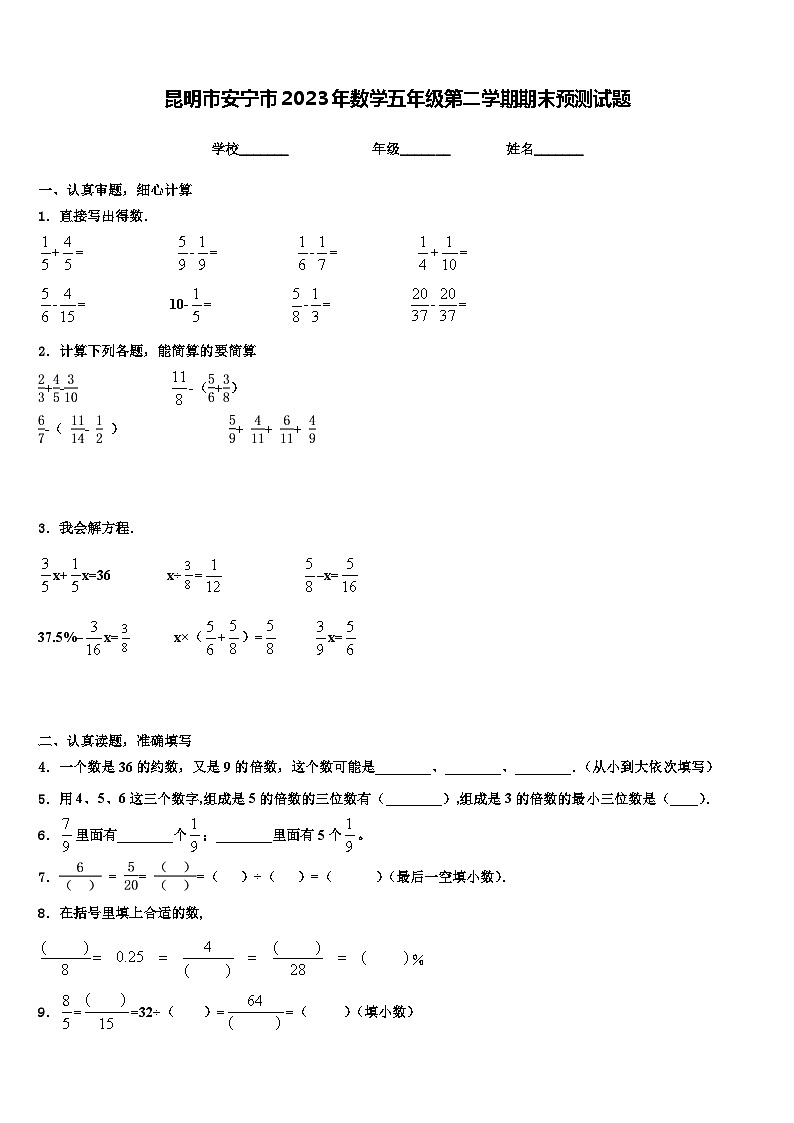 昆明市安宁市2023年数学五年级第二学期期末预测试题含解析01