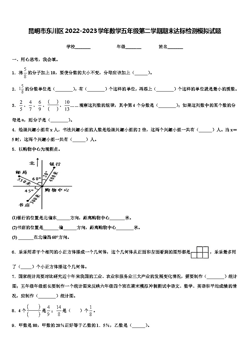 昆明市东川区2022-2023学年数学五年级第二学期期末达标检测模拟试题含解析第1页