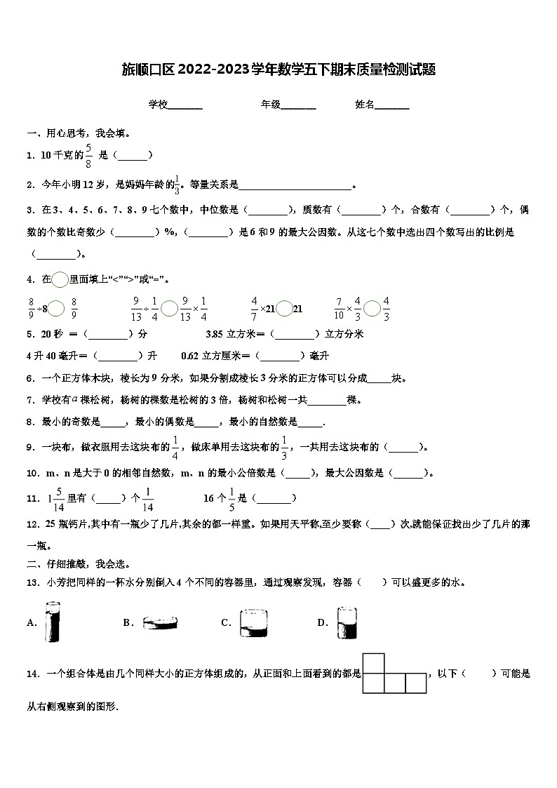 旅顺口区2022-2023学年数学五下期末质量检测试题含解析第1页