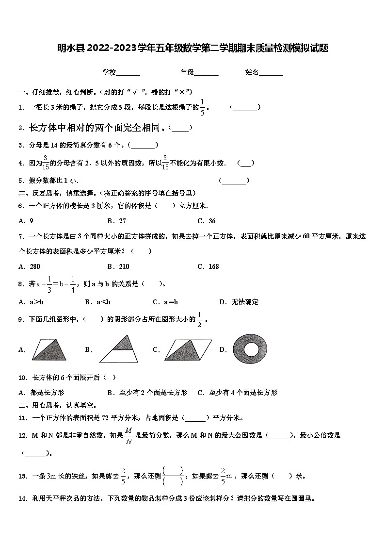 明水县2022-2023学年五年级数学第二学期期末质量检测模拟试题含解析01