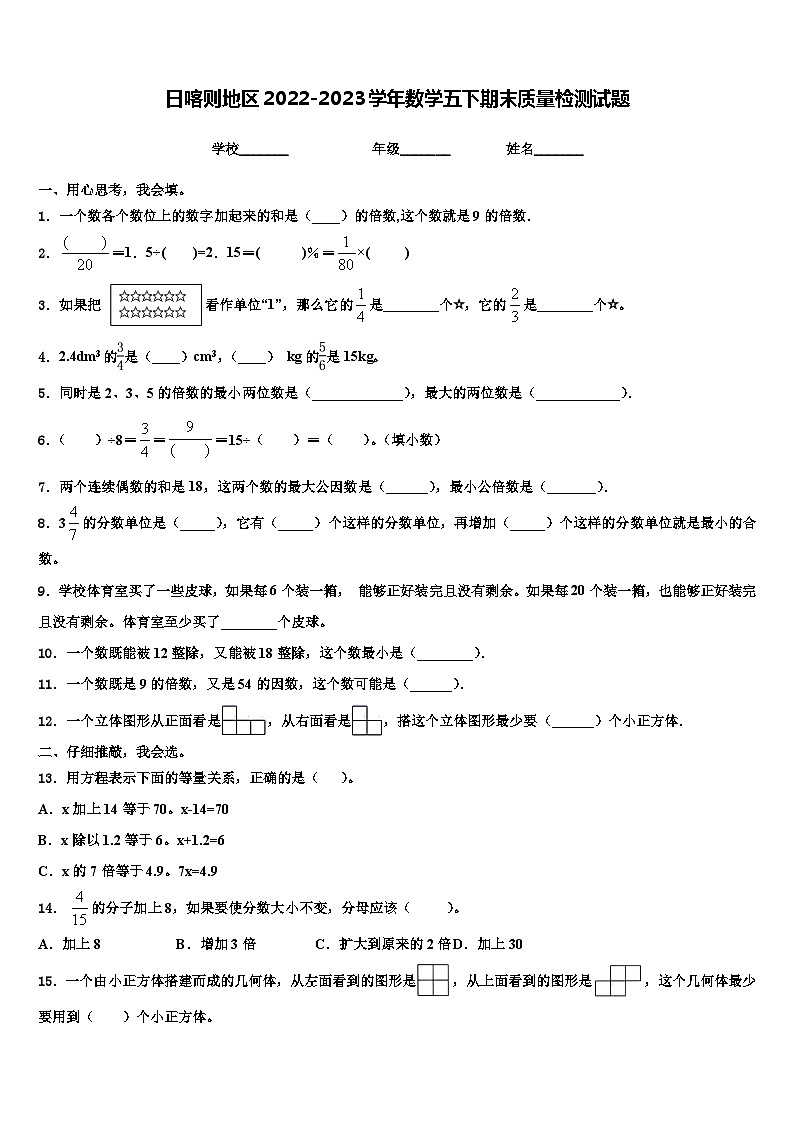 日喀则地区2022-2023学年数学五下期末质量检测试题含解析01