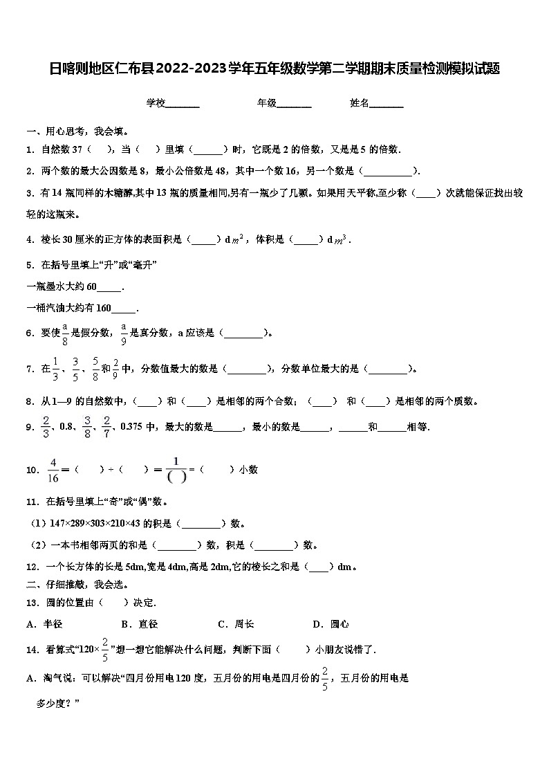 日喀则地区仁布县2022-2023学年五年级数学第二学期期末质量检测模拟试题含解析第1页