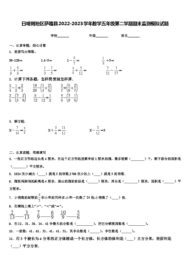 日喀则地区萨嘎县2022-2023学年数学五年级第二学期期末监测模拟试题含解析01
