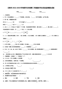 日照市2022-2023学年数学五年级第二学期期末学业质量监测模拟试题含解析