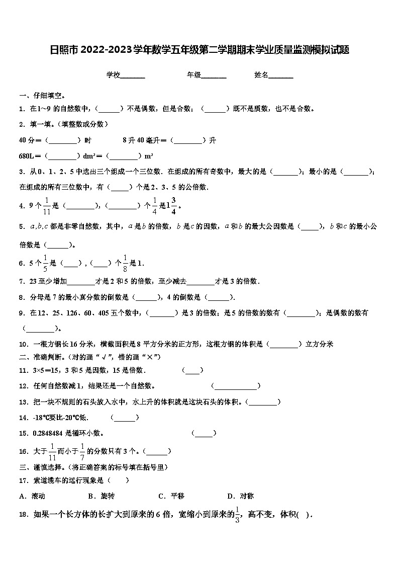 日照市2022-2023学年数学五年级第二学期期末学业质量监测模拟试题含解析第1页