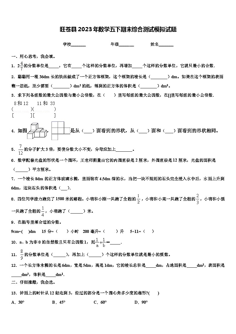 旺苍县2023年数学五下期末综合测试模拟试题含解析第1页