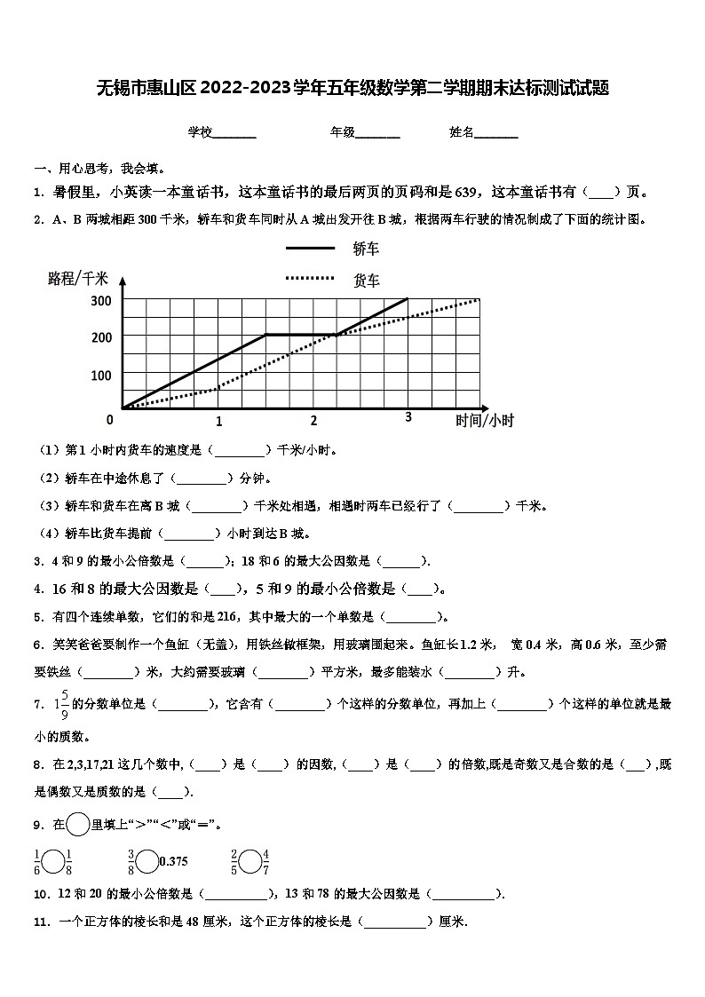 无锡市惠山区2022-2023学年五年级数学第二学期期末达标测试试题含解析第1页