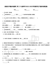 新疆生产建设兵团第二师二十七团中学2022-2023学年数学五下期末经典试题含解析