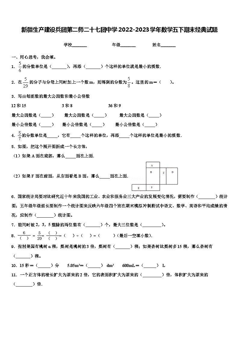 新疆生产建设兵团第二师二十七团中学2022-2023学年数学五下期末经典试题含解析01