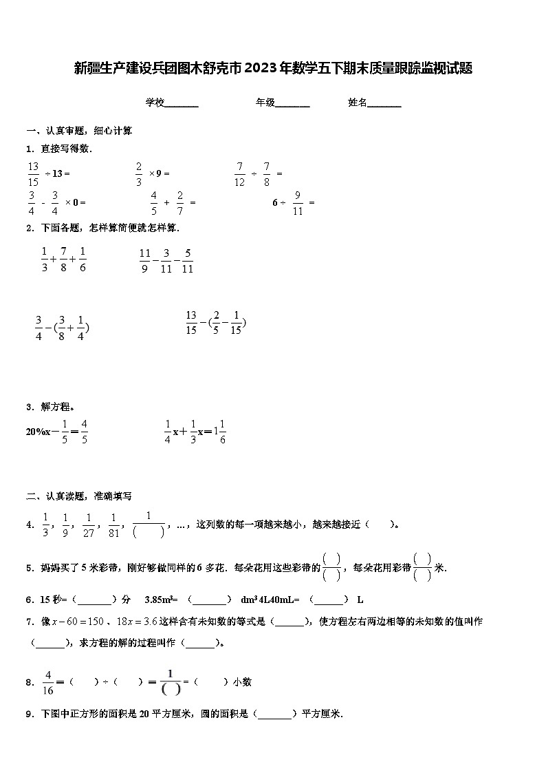 新疆生产建设兵团图木舒克市2023年数学五下期末质量跟踪监视试题含解析第1页
