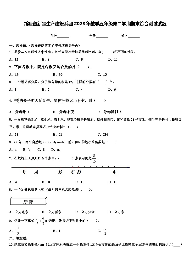新疆省新疆生产建设兵团2023年数学五年级第二学期期末综合测试试题含解析第1页