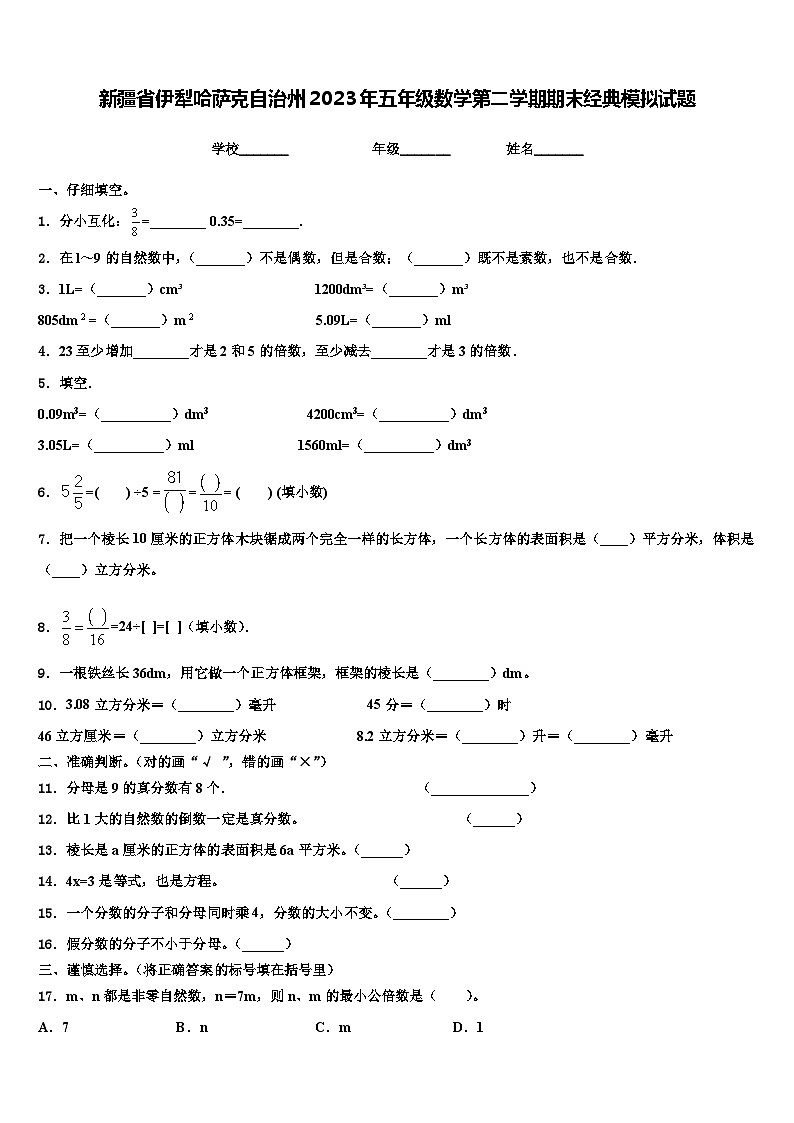 新疆省伊犁哈萨克自治州2023年五年级数学第二学期期末经典模拟试题含解析01