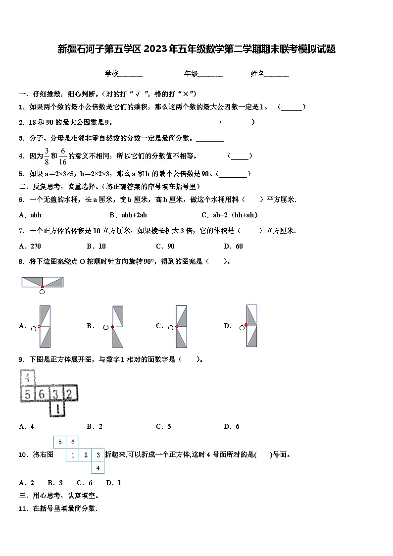 新疆石河子第五学区2023年五年级数学第二学期期末联考模拟试题含解析第1页