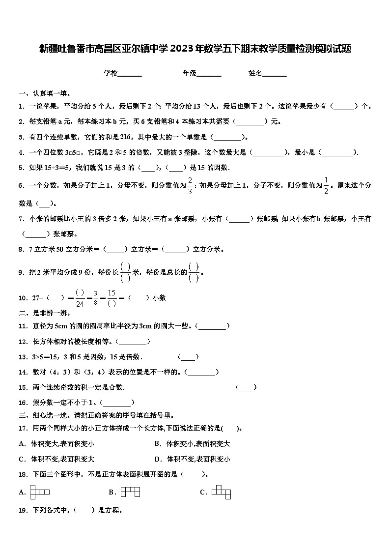 新疆吐鲁番市高昌区亚尔镇中学2023年数学五下期末教学质量检测模拟试题含解析01