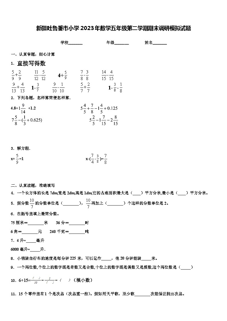 新疆吐鲁番市小学2023年数学五年级第二学期期末调研模拟试题含解析01