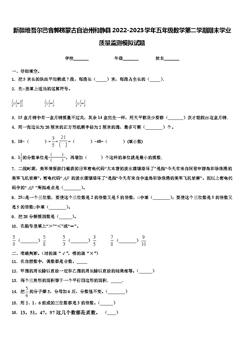 新疆维吾尔巴音郭楞蒙古自治州和静县2022-2023学年五年级数学第二学期期末学业质量监测模拟试题含解析第1页