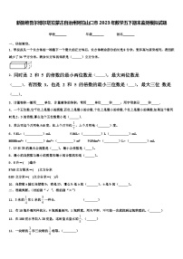 新疆维吾尔博尔塔拉蒙古自治州阿拉山口市2023年数学五下期末监测模拟试题含解析