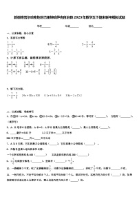 新疆维吾尔哈密地区巴里坤哈萨克自治县2023年数学五下期末联考模拟试题含解析