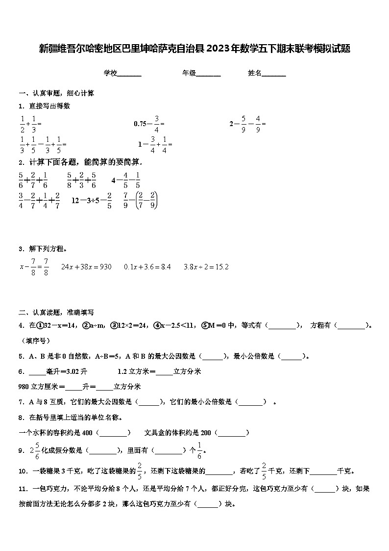新疆维吾尔哈密地区巴里坤哈萨克自治县2023年数学五下期末联考模拟试题含解析01
