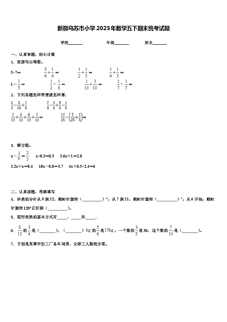 新疆乌苏市小学2023年数学五下期末统考试题含解析第1页