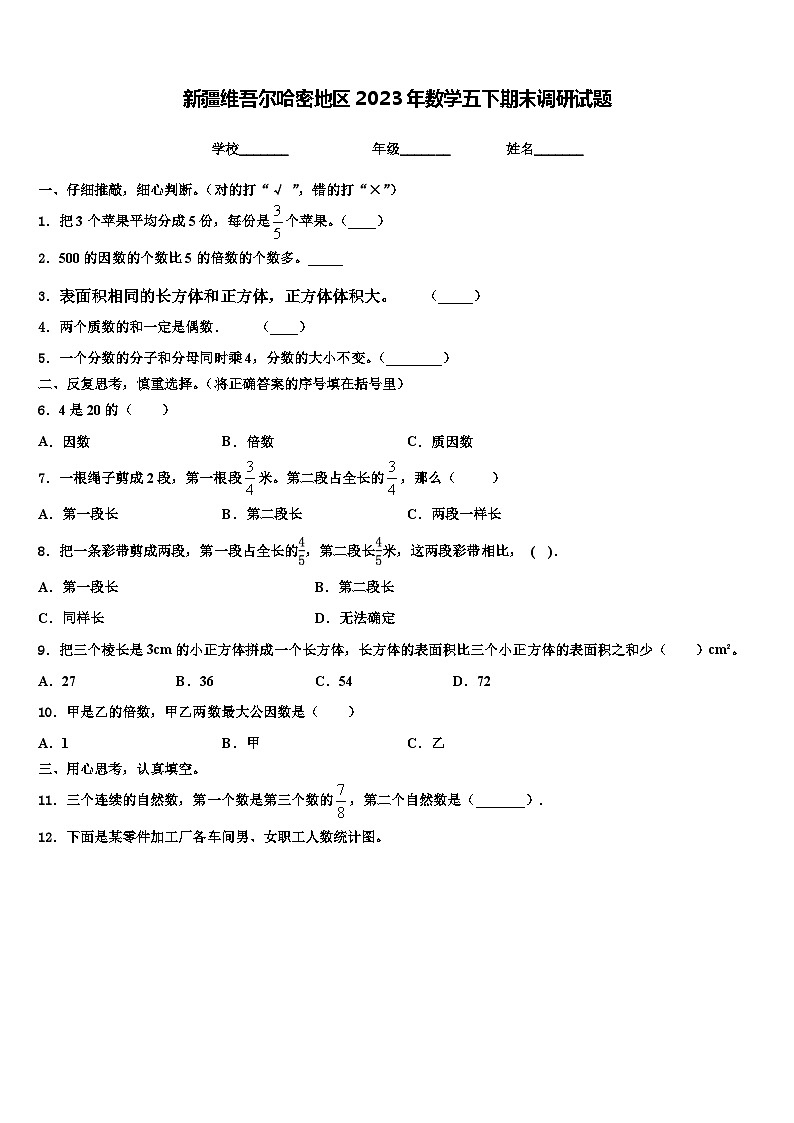 新疆维吾尔哈密地区2023年数学五下期末调研试题含解析01
