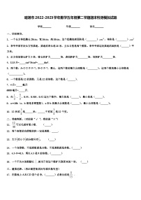 昭通市2022-2023学年数学五年级第二学期期末检测模拟试题含解析