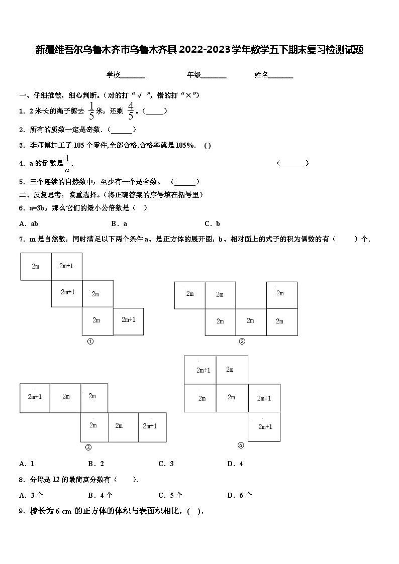 新疆维吾尔乌鲁木齐市乌鲁木齐县2022-2023学年数学五下期末复习检测试题含解析第1页