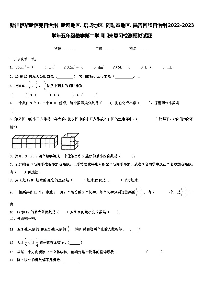 新疆伊犁哈萨克自治州、哈密地区、塔城地区、阿勒泰地区、昌吉回族自治州2022-2023学年五年级数学第二学期期末复习检测模拟试题含解析第1页