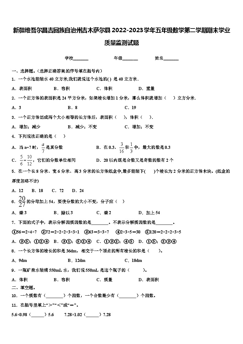 新疆维吾尔昌吉回族自治州吉木萨尔县2022-2023学年五年级数学第二学期期末学业质量监测试题含解析第1页