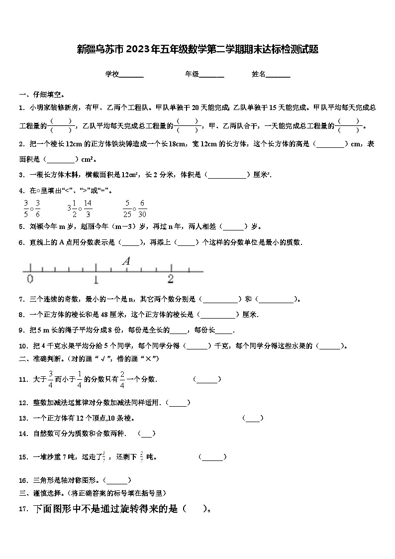 新疆乌苏市2023年五年级数学第二学期期末达标检测试题含解析第1页
