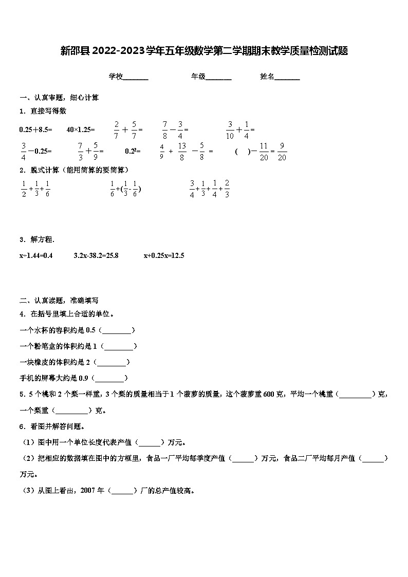 新邵县2022-2023学年五年级数学第二学期期末教学质量检测试题含解析01