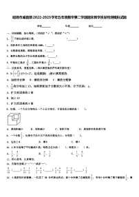 昭通市威信县2022-2023学年五年级数学第二学期期末教学质量检测模拟试题含解析