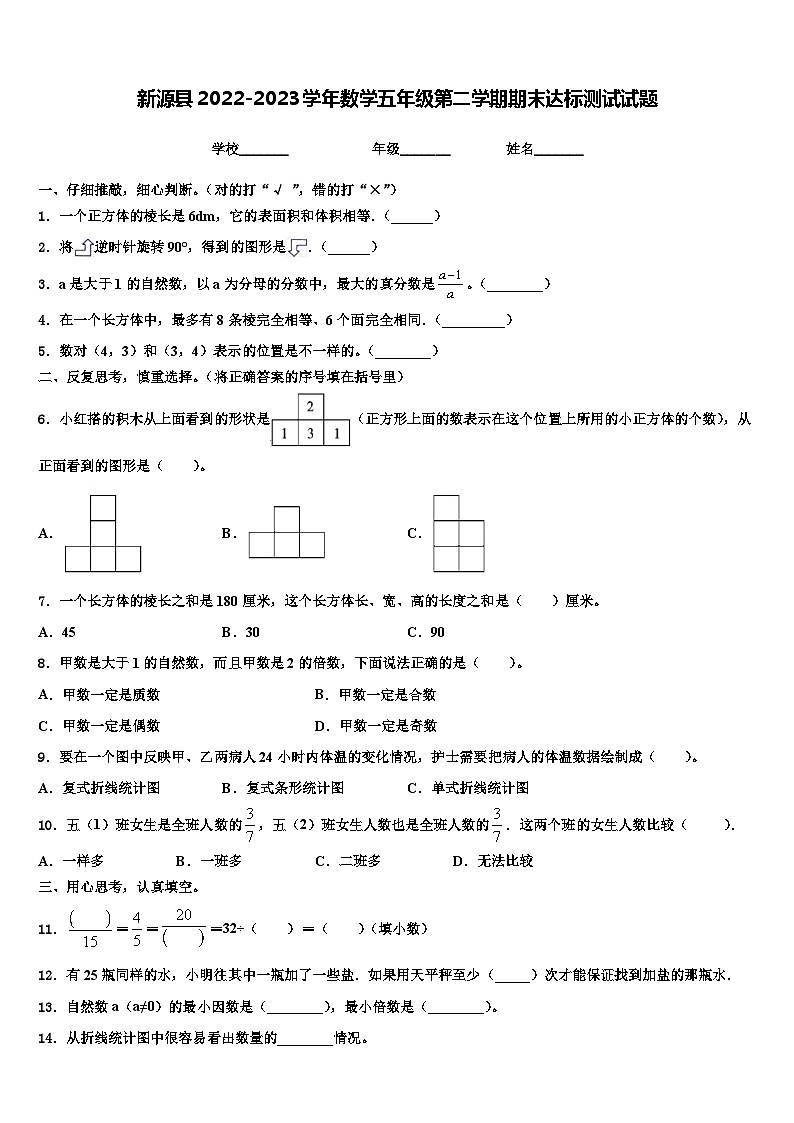 新源县2022-2023学年数学五年级第二学期期末达标测试试题含解析第1页