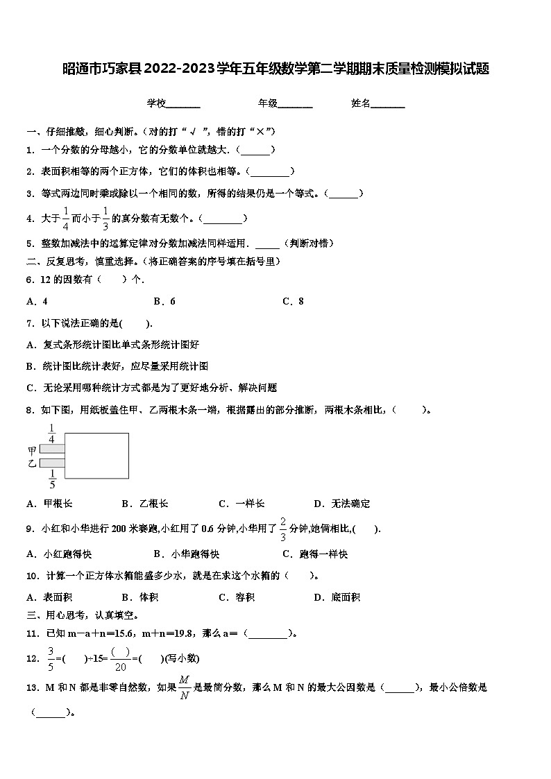 昭通市巧家县2022-2023学年五年级数学第二学期期末质量检测模拟试题含解析第1页
