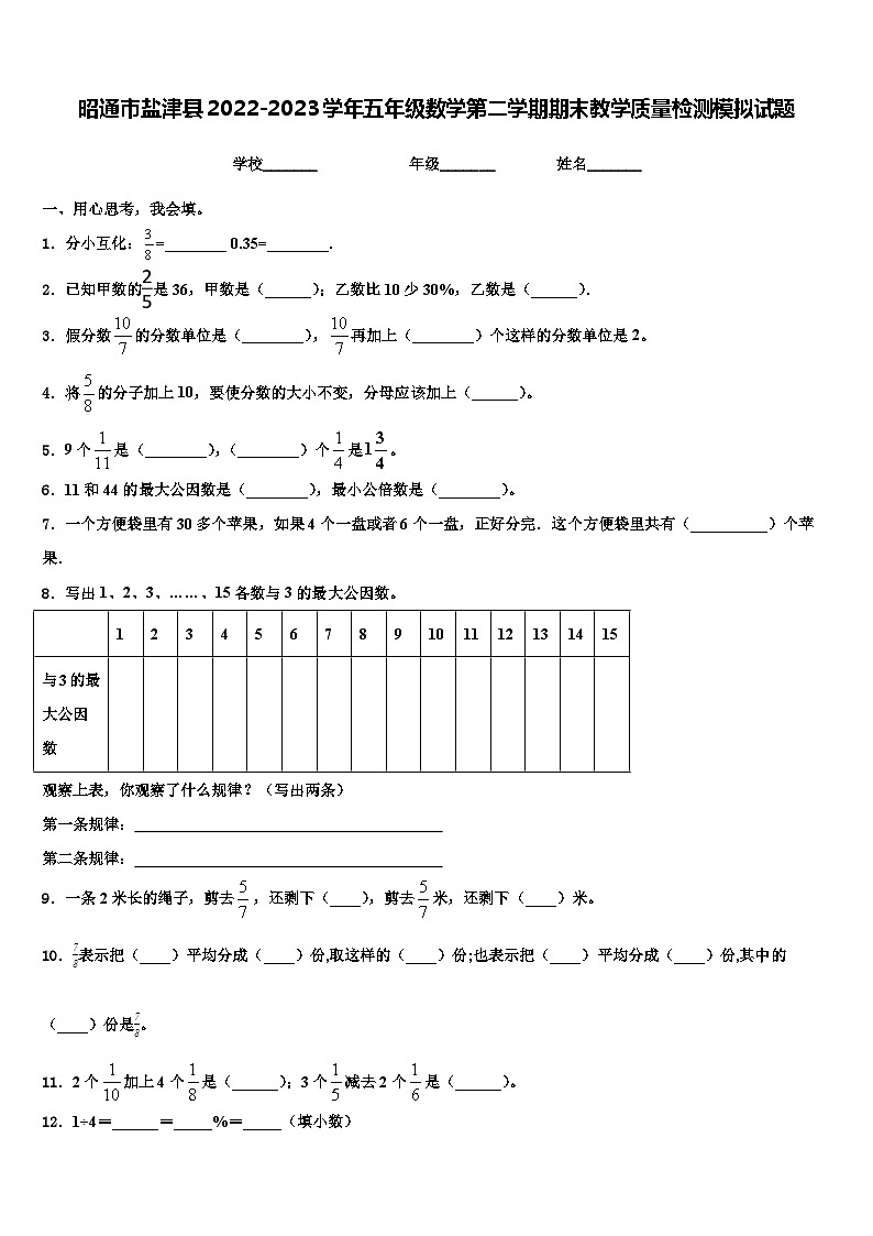 昭通市盐津县2022-2023学年五年级数学第二学期期末教学质量检测模拟试题含解析01