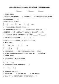 昭通市镇雄县2022-2023学年数学五年级第二学期期末联考试题含解析