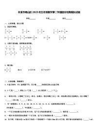 本溪市明山区2023年五年级数学第二学期期末经典模拟试题含解析