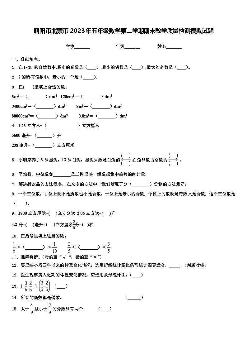 朝阳市北票市2023年五年级数学第二学期期末教学质量检测模拟试题含解析第1页
