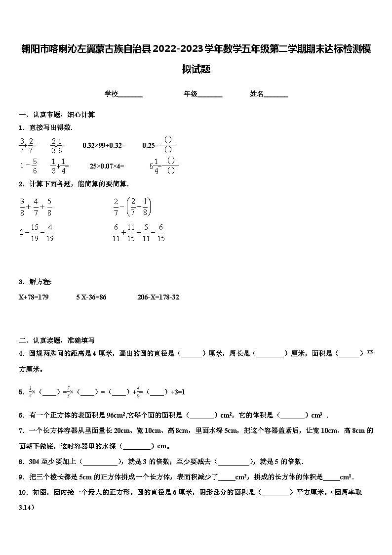 朝阳市喀喇沁左翼蒙古族自治县2022-2023学年数学五年级第二学期期末达标检测模拟试题含解析第1页