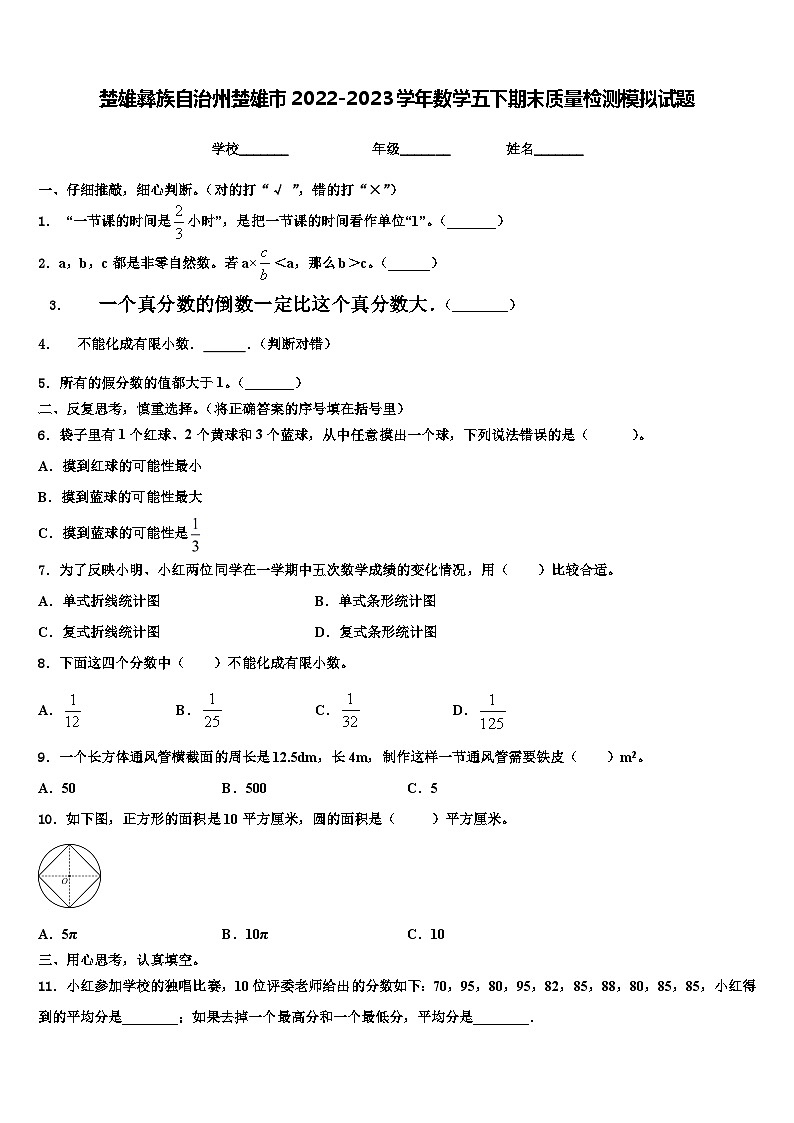楚雄彝族自治州楚雄市2022-2023学年数学五下期末质量检测模拟试题含解析第1页
