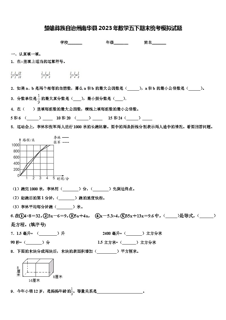楚雄彝族自治州南华县2023年数学五下期末统考模拟试题含解析第1页