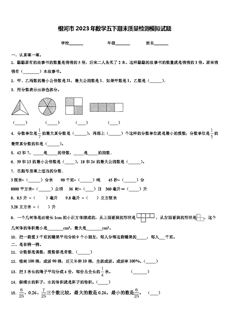 根河市2023年数学五下期末质量检测模拟试题含解析第1页