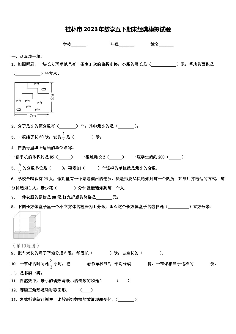 桂林市2023年数学五下期末经典模拟试题含解析01